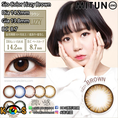 Mitunolens Sio Color Lizzy Brown シオカラー リジブラウン 1年用 14.2mm Mitunolens Sio Color Lizzy Brown シオカラー リジブラウン 1年用 14.2mm